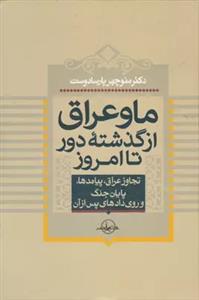 ما و عراق ـ از گذشته دور تا امروز