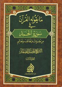 ما یقوله القرآن فی سوره الحمد من مفردات و لطائف و تعالیم