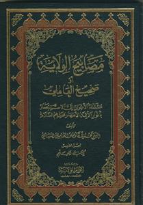 مصابیح الولایه ـ صحیح العاملی ـ دوره 5جلدی