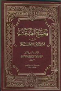 مصباح الهدی فی شرح العروه الوثقی ـ 12 جلدی
