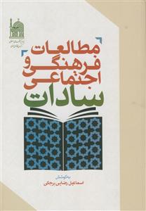 مطالعات فرهنگی و اجتماعی سادات
