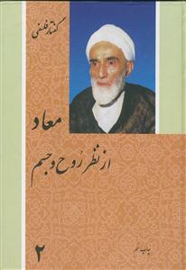 معاد از نظر روح و جسم - دوره 3 جلدی