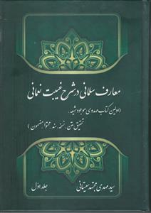 معارف سلمانی در شرح غیبت نعمانی ـ اولین کتاب مهدوی موجود شیعه ـ دوره 3 جلدی