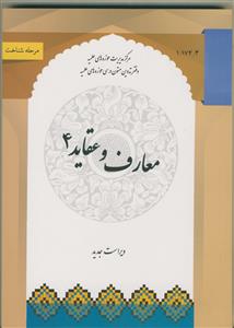 معارف و عقاید 4 - نبوت