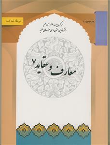 معارف و عقاید 7 - جهان شناسی و انسان شناسی