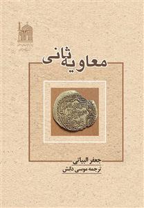 معاویه ثانی