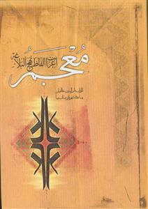 معجم اعراب و الفاظ نهج البلاغه