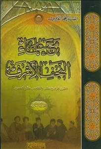 مع علماء النجف الاشرف ـ دوره 2جلدی