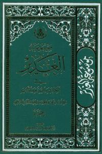 موسوعه الغدیر - 14 جلدی