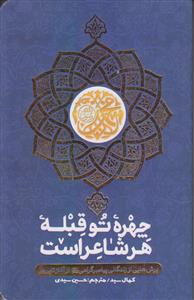 چهره تو قبله هر شاعر است ـ برش هایی از زندگانی پیامبر گرامی از آغاز تا پرواز