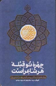 چهره تو قبله هر شاعر است ـ برش هایی از زندگانی پیامبر گرامی از آغاز تا پرواز