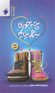 چه جوری به هم بیاییم ـ جلد 2