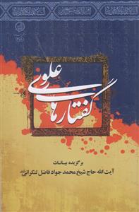 گفتارهای علوی