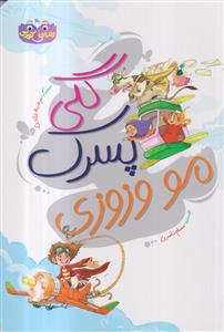 گلی پسرک مو وزوزی