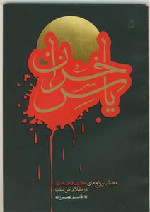 یاس خزان (مصائب و رنج های حضرت فاطمه