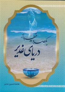 یکصد و ده قطره از دریای غدیر