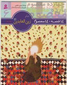 14 قصه 14 معصوم ـ امام زین العابدین سجاد علیه السلام