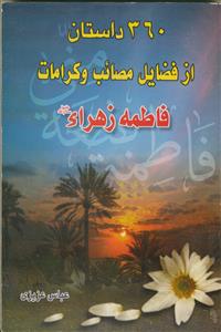 360 داستان از فاطمه زهرا
