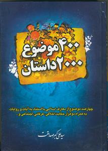 400 موضوع، 2000 داستان - 3 جلدی
