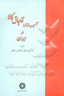 آسیب‌شناسی قاچاق کالا در ایران