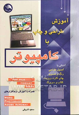 آموزش‌ طراحی‌ و‌ چاپ‌ با ‌کامپیوتر: ‌نوآوری ‌در‌ آموزش ‌با‌ تصویر، ‌قابل ‌استفاده‌ برای ‌همه‌ کاربران‌ کامپیوتر
