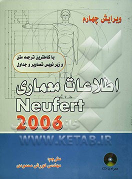 اطلاعات معماری Neufert 2006