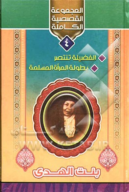 المجموعه القصصیه الکامله: الفضیله تنتصر بطوله المراه المسلمه