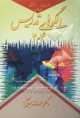 الگوهای تدریس + خانواده الگوهای اجتماعی، اطلاعات‌پردازی، انفرادی، رفتارهای همراه با مباحثی ...