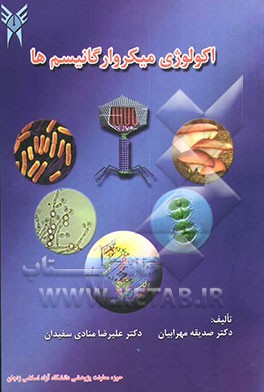 اکولوژی میکروارگانیسم‌ها