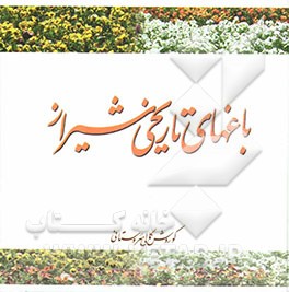 باغهای تاریخی شیراز