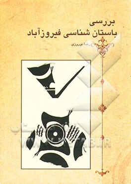 بررسی باستان‌شناسی فیروزآباد