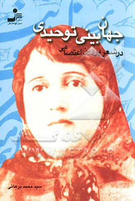 جهان‌بینی توحیدی در شعر پروین اعتصامی