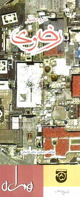 حرم مطهر رضوی