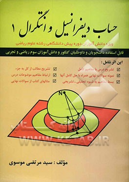 حساب دیفرانسیل و انتگرال 1: ویژه دانش‌آموزان دوره پیش‌دانشگاهی رشته ریاضی با تشریح کامل کتاب و حل سوالات امتحانات آخر ترم