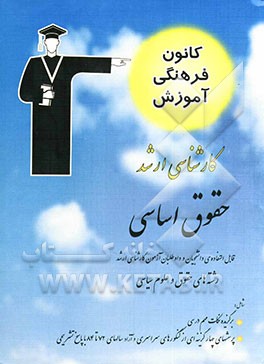 حقوق اساسی قابل استفاده‌ی: دانشجویان و داوطلبان آزمون کارشناسی ارشد رشته‌های حقوق و علوم سیاسی شامل: برگزیده‌ی نکات مهم درسی، پرسش‌های چهارگزینه‌ای ..