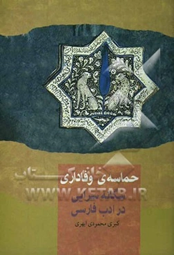 حماسه‌ی وفاداری: سگانه‌سرایی در ادب فارسی