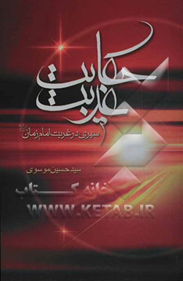 حکایت غربت: سیری در غربت مولای غریبان حضرت حجه ابن الحسن العسگری (عج)