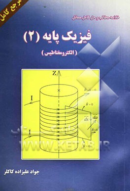 خلاصه مطالب و حل کامل مسائل فیزیک پایه (2) (الکترومغناطیس)