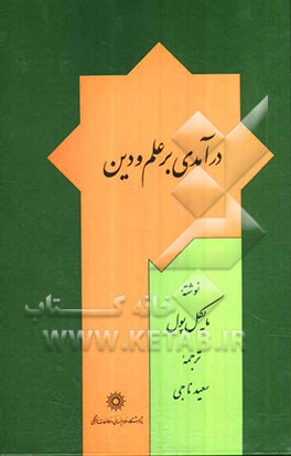 درآمدی بر علم و دین