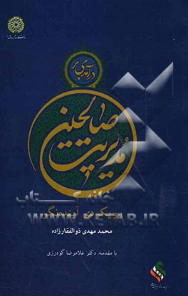 درآمدی بر مدیریت صالحین: رویکردی آینده‌نگر