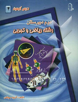 درس‌آزمون (4) سال دوم دبیرستان (ریاضی و تجربی)