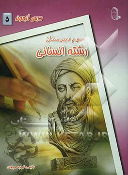 درس‌آزمون (5) سال سوم دبیرستان (انسانی)