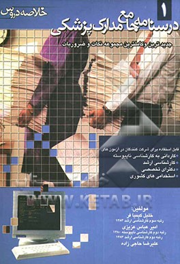 درسنامه جامع مدارک پزشکی (خلاصه دروس)