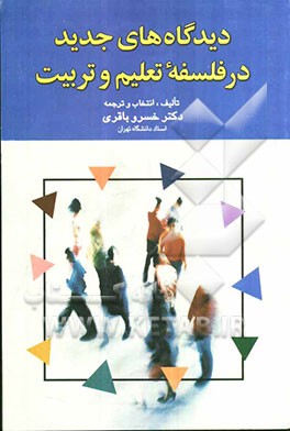 دیدگاه‌های جدید در فلسفه تعلیم و تربیت