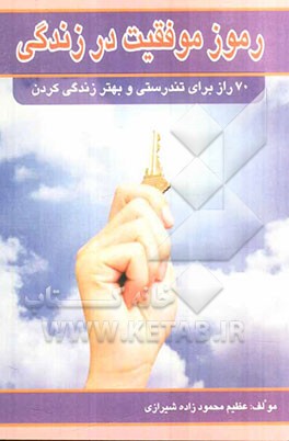 رموز موفقیت در زندگی: 70 راز تندرستی و بهتر زندگی کردن