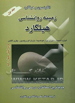 زمینه روانشناسی هیلگارد