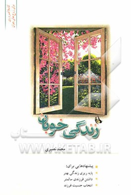 زندگی خوبان: پیشنهادهایی برای: پایه‌ریزی زندگی بهتر، داشتن فرزندی سالم‌تر، انتخاب جنسیت فرزند