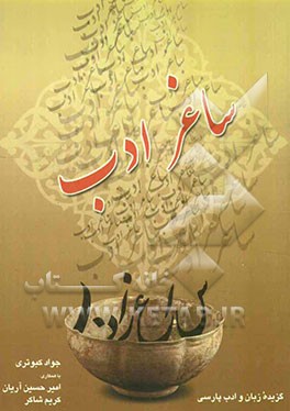 ساغر ادب: فارسی عمومی برای دانشجویان دانشگاهها و مراکز آموزش عالی