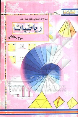 سوالات امتحانی طبقه‌بندی شده ریاضی سوم راهنمایی: همراه با پاسخ تشریحی