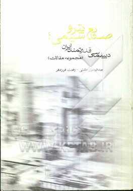 صنایع پتروشیمی: دیپلماسی قدرتمند ایران (مجموعه مقالات)
